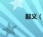 起义（说一说起义的简介）