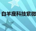 白羊座科技紫微星座网（紫薇星座每日运势）