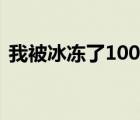 我被冰冻了100年女主（我被冰冻了100年）