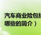 汽车商业险包括哪些（说一说汽车商业险包括哪些的简介）