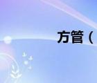 方管（说一说方管的简介）
