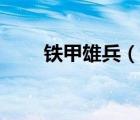 铁甲雄兵（说一说铁甲雄兵的简介）