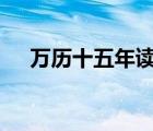 万历十五年读书分享ppt（万历十五年）