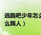逃跑吧少年怎么把人踢出家族（逃跑吧少年怎么踢人）