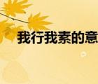 我行我素的意思性格（我行我素的意思）
