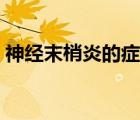 神经末梢炎的症状（哪些人会得神经末梢炎）