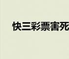 快三彩票害死人（高频彩票害死多少人）