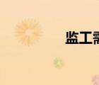 监工需要考证吗（监工）