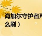 海加尔守护者声望奖励（海加尔守护者声望怎么刷）