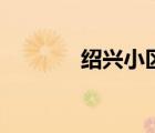 绍兴小区排行榜（绍兴小区）