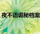 夜不语诡秘档案网剧（夜不语诡秘档案最新）