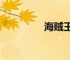 海贼王漫画下载百度网盘