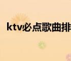 ktv必点歌曲排行榜（好听的ktv歌曲大全）