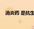 消炎药 是抗生素吗（消炎药是抗生素吗）
