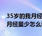 35岁的我月经量少对身体有什么不好（35岁月经量少怎么调理）