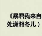 《暴君我来自军情9处》（暴君我来自军情9处潇湘冬儿）