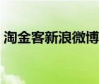 淘金客新浪微博实时解盘（淘金客新浪微博）