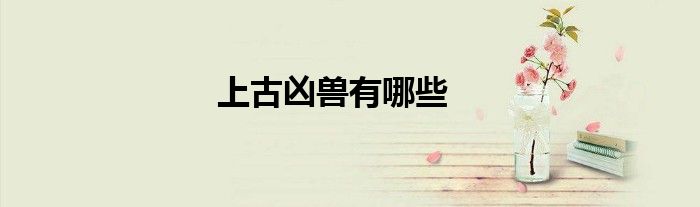 上古凶兽有哪些
