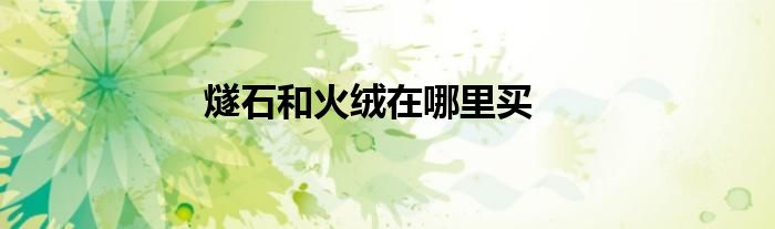 燧石和火绒在哪里买