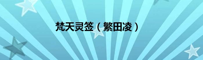 梵天灵签（繁田凌）