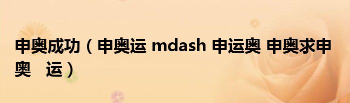 申奥成功（申奥运 mdash 申运奥 申奥求申  奥   运）