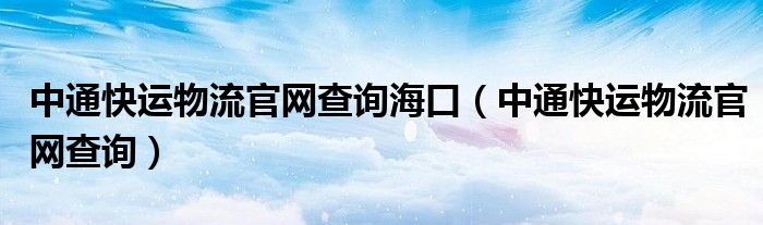 中通快运物流官网查询海口（中通快运物流官网查询）