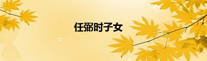 任弼时子女
