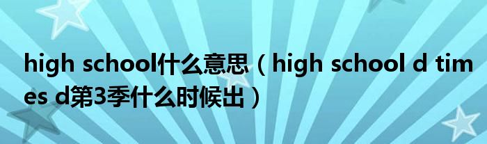 high school什么意思（high school d times d第3季什么时候出）
