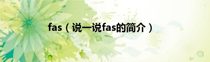 fas（说一说fas的简介）