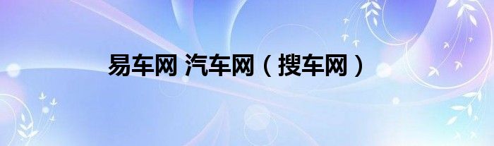 易车网 汽车网（搜车网）