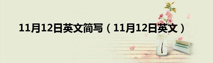 11月12日英文简写（11月12日英文）