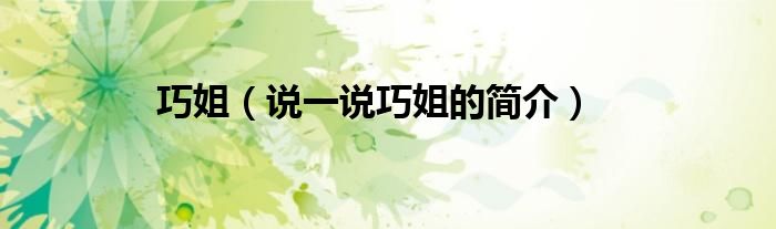 巧姐（说一说巧姐的简介）