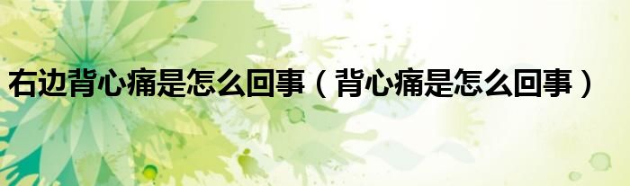 右边背心痛是怎么回事（背心痛是怎么回事）