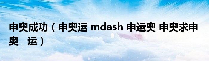 申奥成功（申奥运 mdash 申运奥 申奥求申  奥   运）