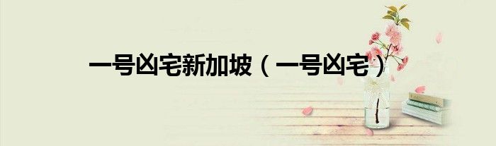 一号凶宅新加坡（一号凶宅）