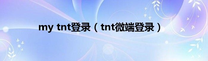 my tnt登录（tnt微端登录）