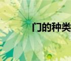 门的种类及优缺点（门的种类）
