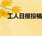 工人日报投稿须知（工人日报投稿邮箱）