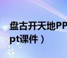 盘古开天地PPT课件第二课时（盘古开天地ppt课件）