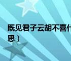 既见君子云胡不喜什么意思百度（既见君子云胡不喜什么意思）