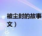 被尘封的故事mod（被尘封的故事怎么调中文）