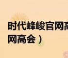 时代峰峻官网高会图片怎么下载（时代峰峻官网高会）