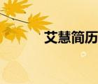 艾慧简历个人资料（艾慧简历）