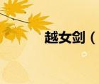 越女剑（说一说越女剑的简介）
