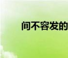 间不容发的拼音（间不容发的意思）