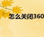 怎么关闭360导航主页（怎么关闭360）
