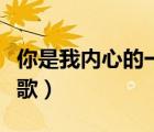 你是我内心的一首歌歌曲（你是我内心的一首歌）