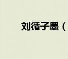 刘循子墨（说一说刘循子墨的简介）