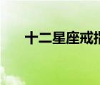 十二星座戒指怎么折（十二星座戒指）