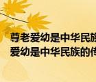 尊老爱幼是中华民族的传统美德我们要做到什么什么（尊老爱幼是中华民族的传统美德）